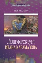 Книга - Виктор С. Ляху - Люциферов бунт Ивана Карамазова (fb2) читать без регистрации