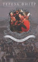 Книга - Тереза  Фигёр - Воспоминания кавалерист-девицы армии Наполеона (fb2) читать без регистрации
