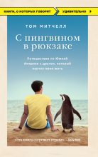Книга - Том  Митчелл - С пингвином в рюкзаке. Путешествие по Южной Америке с другом, который научил меня жить (fb2) читать без регистрации