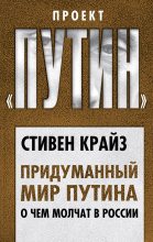 Книга - Стивен  Крайз - Придуманный мир Путина. О чем молчат в России (fb2) читать без регистрации