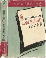 Книга - Иван Михайлович Майский - Воспоминания советского посла. Книга 1 (fb2) читать без регистрации