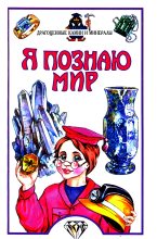 Книга - Н.  Орлова - Я познаю мир. Драгоценные камни (fb2) читать без регистрации