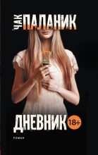 Книга - Чак  Паланик - Дневник (fb2) читать без регистрации