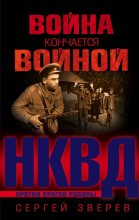 Книга - Сергей Иванович Зверев - Война кончается войной (fb2) читать без регистрации