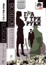 Книга - Олексій Михайлович Волков - Гра у три руки (fb2) читать без регистрации