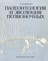 Книга - Роберт Лин Кэрролл - Палеонтология и эволюция позвоночных. Том 2 (djvu) читать без регистрации