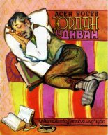 Книга - Асен  Босев - Юрдан и диван (fb2) читать без регистрации