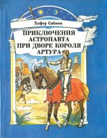 Книга - Хифер  Саймон - Приключения астронавта при дворе короля Артура (fb2) читать без регистрации