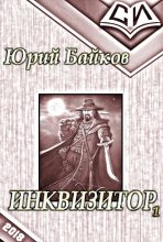 Книга - Юрий Михайлович Байков - Инквизитор. Книга Первая (fb2) читать без регистрации