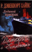 Книга - Ричард  Дэвенпорт-Хайнс - Ледяной призрак. Истории с «Титаника» (fb2) читать без регистрации