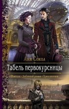 Книга - Анна Сергеевна Сокол - Табель первокурсницы (fb2) читать без регистрации