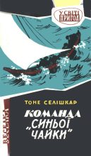 Книга - Тоне  Селішкар - Команда "Синьої чайки" (fb2) читать без регистрации