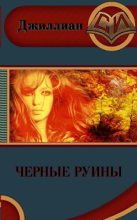 Книга - Ульяна  Каршева - Чёрные руины (СИ) (fb2) читать без регистрации