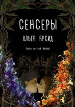 Книга - Ольга  Арсид - Сенсеры (fb2) читать без регистрации