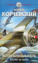 Книга - Юрий Григорьевич Корчевский - Битва за небо (fb2) читать без регистрации