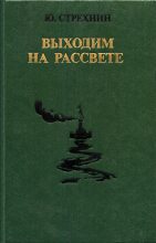 Книга - Юрий Федорович Стрехнин - Выходим на рассвете (fb2) читать без регистрации