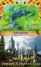 Книга -   Zaryana - Дракон в одуванчиках [СИ] (fb2) читать без регистрации