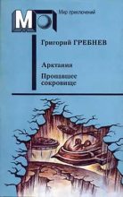 Книга - Григорий Никитич Гребнев - Арктания. Пропавшее сокровище (fb2) читать без регистрации