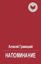 Книга - Алексей Андреевич Гравицкий - Напоминание (fb2) читать без регистрации