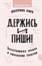 Книга - Екатерина  Оаро - Держись и пиши (fb2) читать без регистрации