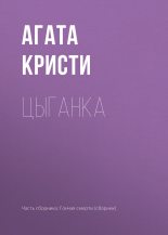 Книга - Агата  Кристи - Цыганка (fb2) читать без регистрации