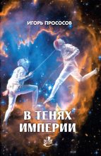 Книга - Игорь  Прососов - В тенях империи (fb2) читать без регистрации