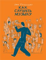 Книга - Ляля  Кандаурова - Как слушать музыку (fb2) читать без регистрации
