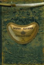 Книга - Борис  Акунин - Ореховый Будда (fb2) читать без регистрации