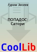 Книга - Гурам  Засеев - ПОПАДОС: Сатори (fb2) читать без регистрации