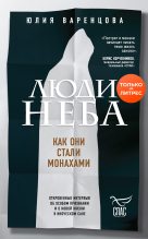 Книга - Юлия Олеговна Варенцова - Люди неба. Как они стали монахами (fb2) читать без регистрации