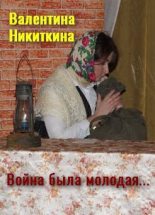 Книга - Валентина  Никиткина - Война была молодая... (fb2) читать без регистрации