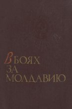 Книга -   Коллектив авторов - В боях за Молдавию. Книга 1 (fb2) читать без регистрации