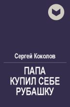 Книга - Сергей  Коколов (Capitan) - Папа купил себе рубашку (fb2) читать без регистрации