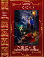 Книга - Питер  Чейни - Циклы детективных романов.Компиляция. Книги 1-26 (fb2) читать без регистрации