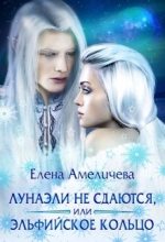 Книга - Елена  Амеличева - Лунаэли не сдаются, или Эльфийское кольцо (fb2) читать без регистрации