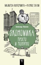 Книга - Александр Петрович Никонов - Экономика просто и понятно (fb2) читать без регистрации