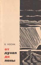 Книга - Борис Михайлович Носик - От Дуная до Лены (fb2) читать без регистрации