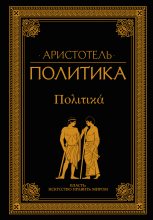 Книга -   Аристотель - Политика (fb2) читать без регистрации