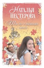 Книга - Наталья Владимировна Нестерова - Ты не слышишь меня (fb2) читать без регистрации