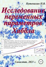 Книга - Петр  Путенихин - Исследование переменных параметров Хаббла (fb2) читать без регистрации
