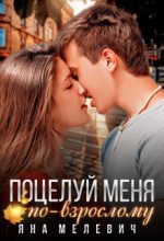 Книга - Яна  Мелевич - Поцелуй меня по-взрослому (СИ) (fb2) читать без регистрации