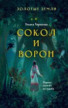 Книга - Ульяна  Черкасова - Сокол и Ворон (fb2) читать без регистрации