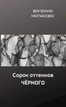 Книга - Валерия  Малахова - Сорок оттенков чёрного (fb2) читать без регистрации