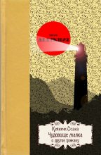 Книга - Кейкичи  Осака - Чудовище маякаи другие хонкаку (fb2) читать без регистрации