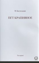 Книга - Владимир Михайлович Костельман - ПГТ Крапивное. Том первый (fb2) читать без регистрации
