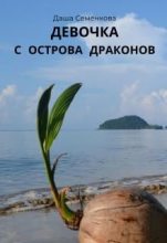 Книга - Даша  Семенкова - Девочка с острова драконов (fb2) читать без регистрации
