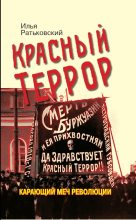 Книга - Илья Сергеевич Ратьковский - Красный террор. Карающий меч революции (fb2) читать без регистрации