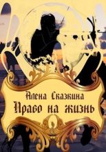 Книга - Алена  Сказкина - Право на жизнь (СИ) (fb2) читать без регистрации