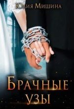 Книга - Юлия  Мишина - Брачные узы (fb2) читать без регистрации