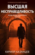 Книга - Кирилл  Казанцев - Высшая несправедливость (fb2) читать без регистрации
